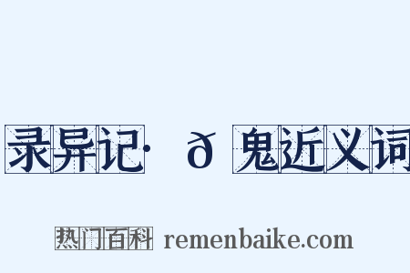 录异记·𩲲鬼近义词是什么意思的图片